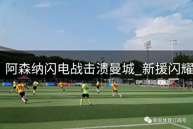 阿森纳闪电战击溃曼城 新援闪耀社区盾杯